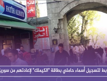 رابط لتسجيل أسماء حاملي بطاقة "الكيملك" لإعادتهم من سوريا