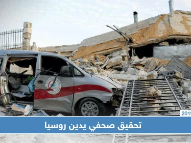 بالأدلة تحقيق لصحيفة أمريكية يثبت تورط روسيا بقصف مستشفيات في إدلب