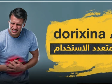 دواء dorixina علاج متعدد الاستخدام