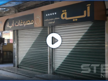 إضراب تام لمحلات الصاغة والصرافة بمدينة إدلب احتجاجاً على تردي الوضع الأمني بالمدينة