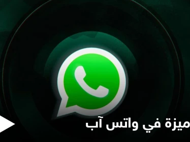 واتس آب يفاجئ مستخدميه بإلغاء ميزة هامة أطلقها مؤخراً تعرف عليها