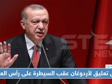 أردوغان يذيع خبر السيطرة على رأس العين ويُعلن الزحف نحو منبج