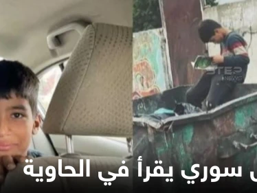 صورة طفل سوري يقرأ كتاباً في حاوية القمامة تشعل القلوب وتثير التعاطف والكشف عن تفاصيل قصته