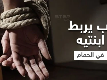 شاهد|| أب ربط ابنتيه 6 سنوات بالحمام بعد وفاة الأم.. والجارة تكشف تفاصيل مروعة لما كان يحصل