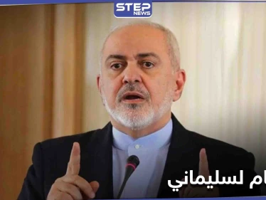 ظريف يقترح "أفضل طريقة" للرد على اغتيال قاسم سليماني