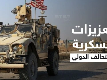 التحالف الدولي يدفع بتعزيزاته العسكرية من العراق لسوريا و"سجن الدواعش" بالحسكة يشهد عصياناً وفوضى