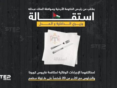 استقالة وزيري الداخلية والعدل الأردنيين.. بعد تجاوزهما القانون.. بالجلوس على طاولة في مطعم ضمت اكثر من 20 شخصاََ