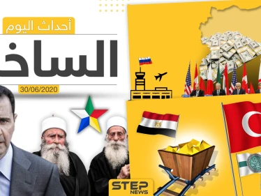 أهم أحداث سوريا والعالم- الثلاثاء 30/06/2020