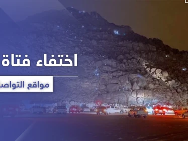 مفقودة نجران.. شائعات عن خطف "الجن لها" تثير رواد التواصل السعوديين