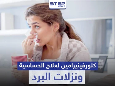 كلورفينيرامين Chlorphenamine لعلاج الحساسية ونزلات البرد