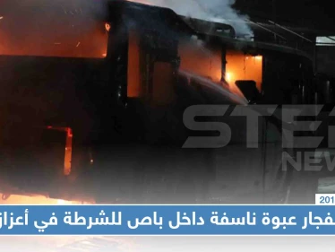 عبوة ناسفة داخل باص للشرطة في أعزاز توقع أكثر من 10 ضحايا بينهم مدنيين