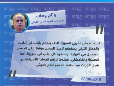رئيس حزب التوحيد العربي "اللبناني":إدلب عادت للنظام وعندما ترتفع الحماية الأميركية عن شرق الفرات سيتساقط الجميع أمام الجيش السوري