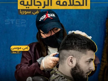 أول فتاة تمتهن الحلاقة الرجالية في سوريا