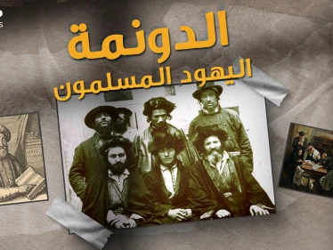 سابتاي اليهودي ادعى انه المسيح ثم تحول للإسلام.."الدونما" قصة اليهود المسلمين في تركيا!