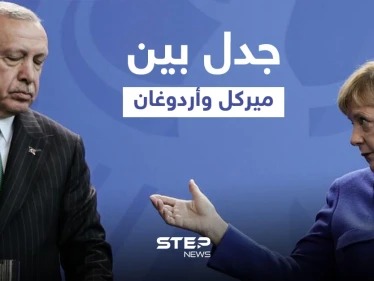 "هذه هي الحياة".. جدل بين ميركل وأردوغان بشأن أنظمة الحكم