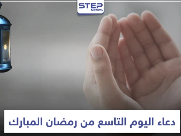 دعاء اليوم التاسع من رمضان المبارك