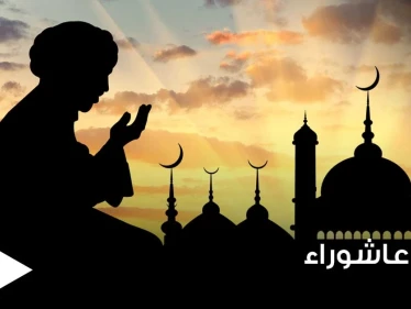تعرف على أهمية يوم عاشوراء وما حكم صيامه وعدم صيام تاسوعاء