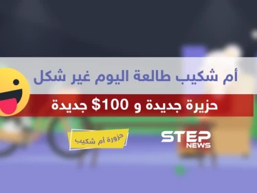 الحلقة السادسة عشر || حزورة أم شكيب