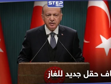 أردوغان: اكتشفنا حقل جديد للغاز الطبيعي في البحر الأسود