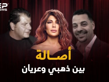 أصالة نصري باعها الذهبي ولم يسترها العريان.. يخونها الأزواج وينقلب عليها الأصدقاء، ما القصة!؟