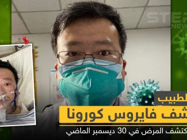 حذر منها قبل انتشارها.. طبيب صيني ضحية فيروس "كورونا"