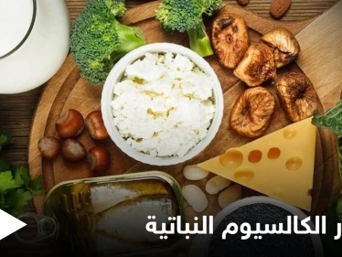 تعرف على قائمة من مصادر الكالسيوم النباتية تغنيك عن الحليب
