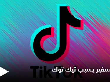 بعد فضيحة مدويّة.. سفير يخسر منصبه الدبلوماسي بسبب فيديو على تيك توك