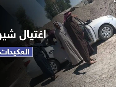 مجهولون يغتالون وجهاء ومشايخ قبيلة العكيدات شرقي دير الزور.. والدلائل تشير لتورط "داعش"