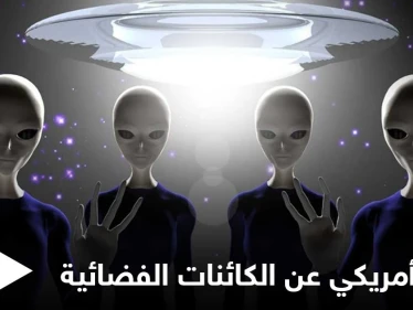 هل الكائنات الفضائية تهدد أمريكا.. المخابرات الأمريكية تكشف ما توصلت إليه
