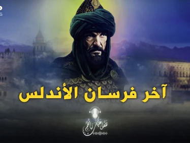 قصة بطل لم يأخذ حقه في التاريخ العربي والإسلامي.. موسى بن أبي غسان