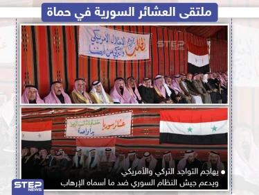ملتقى العشائر السورية في حماة يؤكد دعمه للنظام السوري