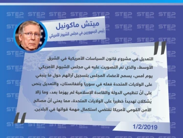 متداول|| رئيس الجمهوريين في مجلس الشيوخ الأمريكي: تنظيمي الدولة والقاعدة لم يهزما بعد، ومازالا يشكلان تهديداً خطيراً على الولايات المتحدة.