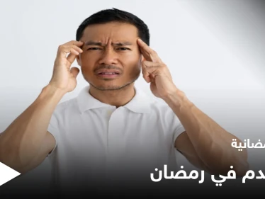 نصائح رمضانية | فقر الدم في رمضان