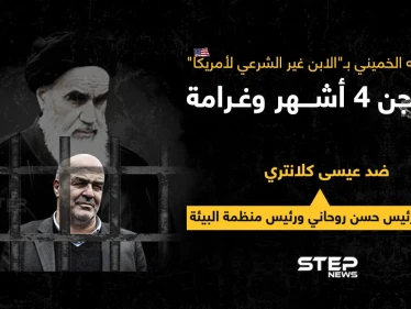 محكمة الثورة في طهران، تقضي بالسجن 4 أشهر ودفع غرامة مالية قدرها 40 مليون ريال، ضد مساعد الرئيس حسن روحاني بتهمة إهانة الخميني