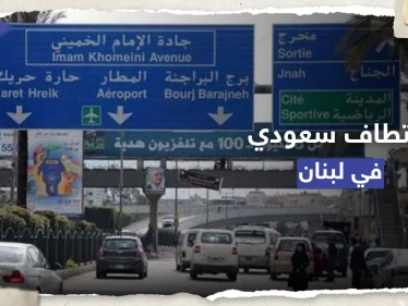اختطاف مواطن سعودي على طريق مطار بيروت ومولوي يتوعّد
