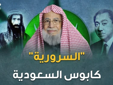 تنظيم السرورية أكبر خطر على السعودية وأسوأ كوابيسها.. بعباءة عبد الوهاب وبنطال قطب!
