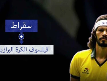 سقراط.. فيلسوف الكرة البرازيلية وطبيبها الثائر