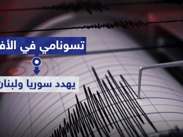 "تسونامي" في الأفق يهدد سوريا ولبنان.. حقيقة أم مجرد أوهام