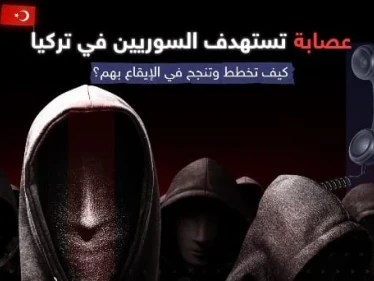 عصابة "ابن الحرام" تحوّل حياة اللاجئين السوريين بتركيا إلى جحيم.. هكذا تخطط وتنفذ