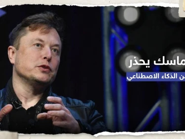 ماسك ينتقد الذكاء الاصطناعي: سيشن الحروب بالمُسيّرات