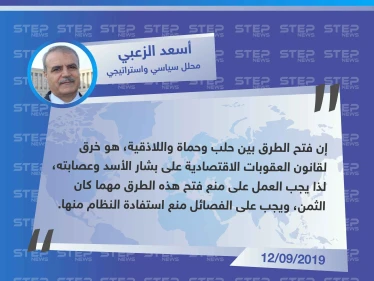 محلل سياسي : فتح الطرق بين حلب وحماة واللاذقية هو خرق لقانون العقوبات الاقتصادي على الأسد
