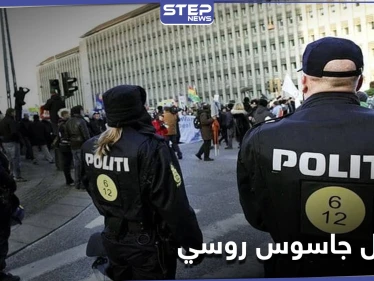 جاسوس روسي بالدنمارك حاول تسريب معلومات "حساسة" والسفارة الروسية توضّح