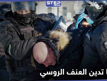 أول رد فعل للإدارة الأمريكية الجديدة تجاه مظاهرات روسيا وإدانات غربية لاستخدام العنف