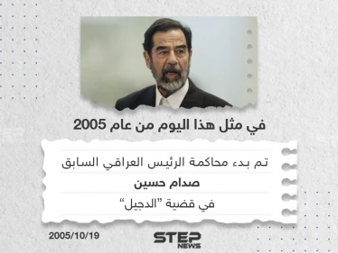 في مثل هذا اليوم من عام 2005 بدأت محاكمة الرئيس العراقي الأسبق صدام حسين