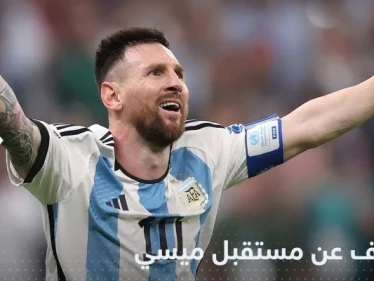 بين برشلونة وباريس سان جيرمان.. تقرير يكشف مستقبل ميسي