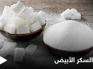 تجنب أضرار السم الأبيض.. 7 بدائل طبيعية تغنيك عن استخدام السكر تعرف عليها