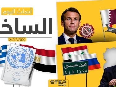 أهم أخبار اليوم في سوريا والعالم- الخميس 24/12/2020