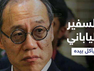 بالفيديو|| السفير الياباني يأكل الأرز بيديه في السعودية ويثير ردود أفعال مختلفة