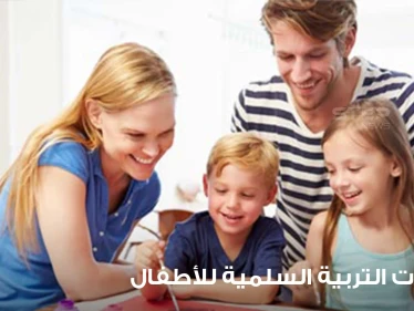 ارشادات التربية السلمية للأطفال.. ينصح بها لكل الأسر وجميع أولياء الأمور