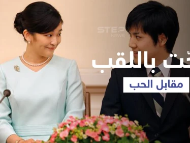 من هو الشاب الذي جعل أميرة يابانية تتنازل عن مليون دولار ولقبها مقابل الزواج منه